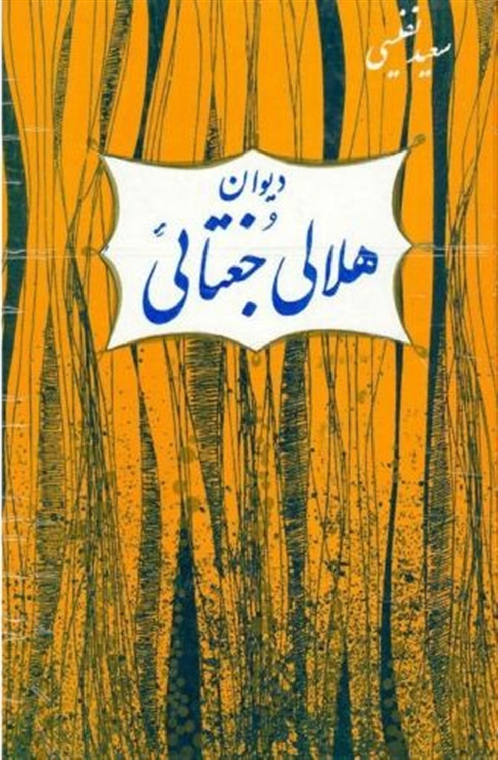 دیوان هلالی جغتائی