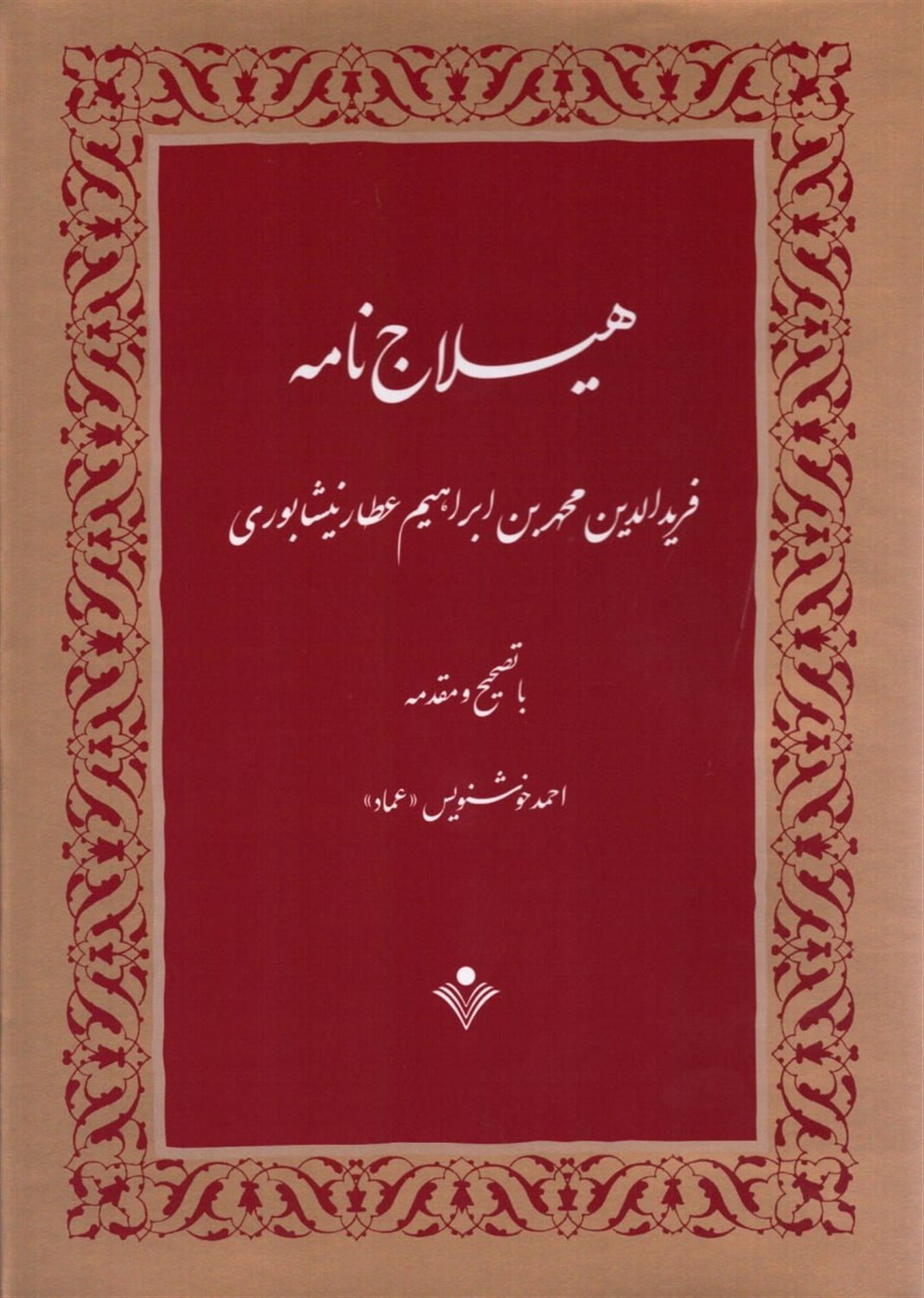 هیلاج نامه