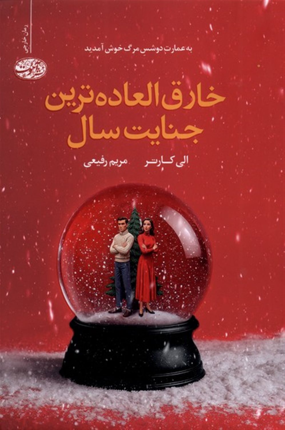 خارق العاده ترین جنایت سال