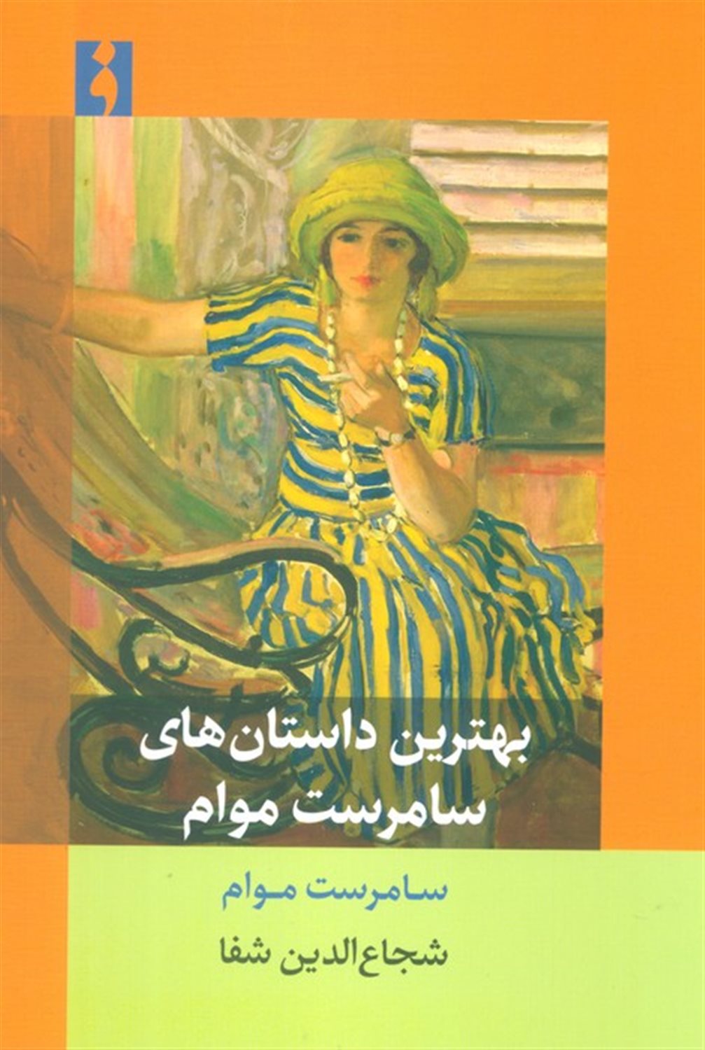 بهترین داستان های سامرست موام