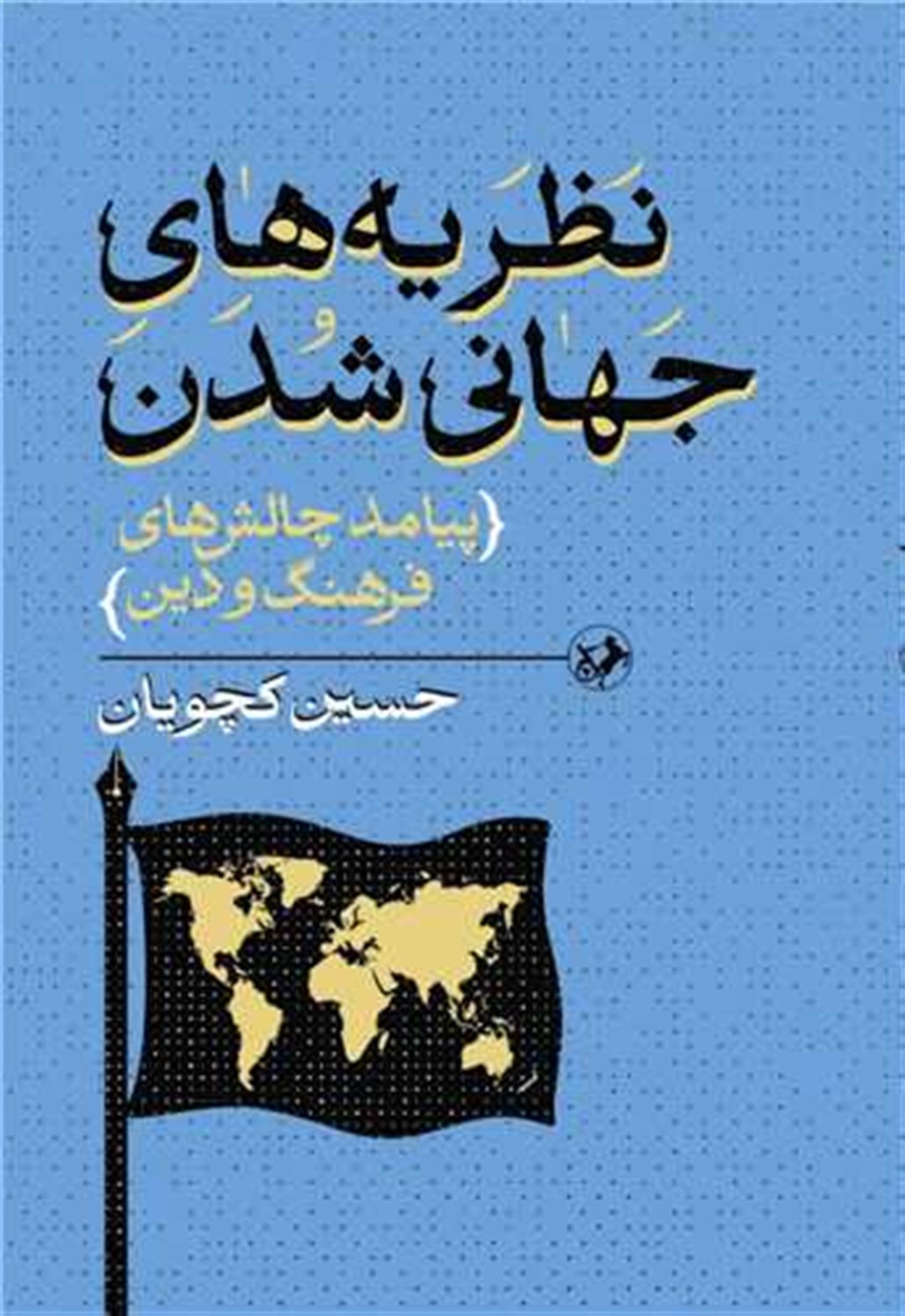 نظریه های جهانی شدن