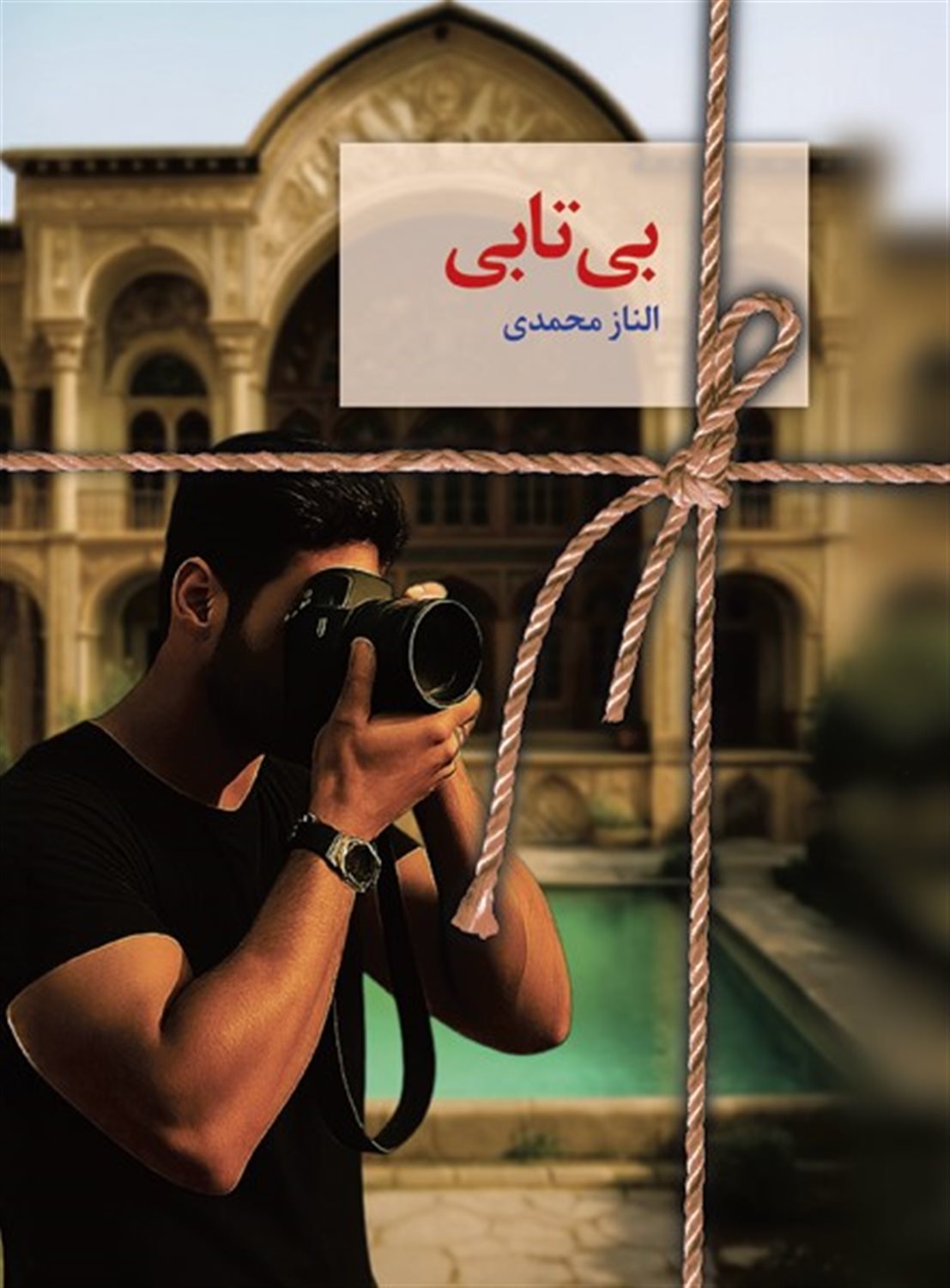 رمان بی تابی