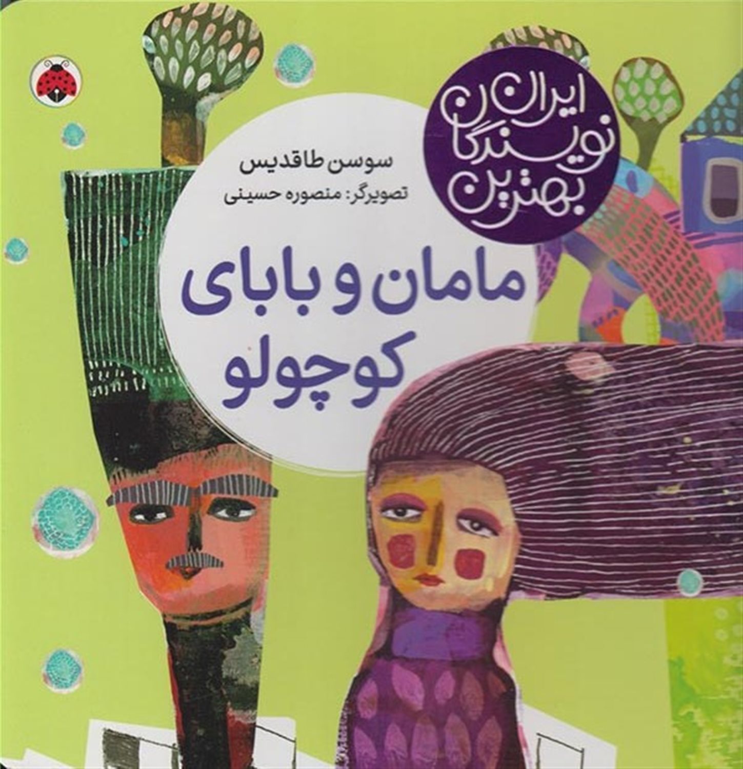 بهترین نویسندگان ایران (مامان و بابای کوچولو)