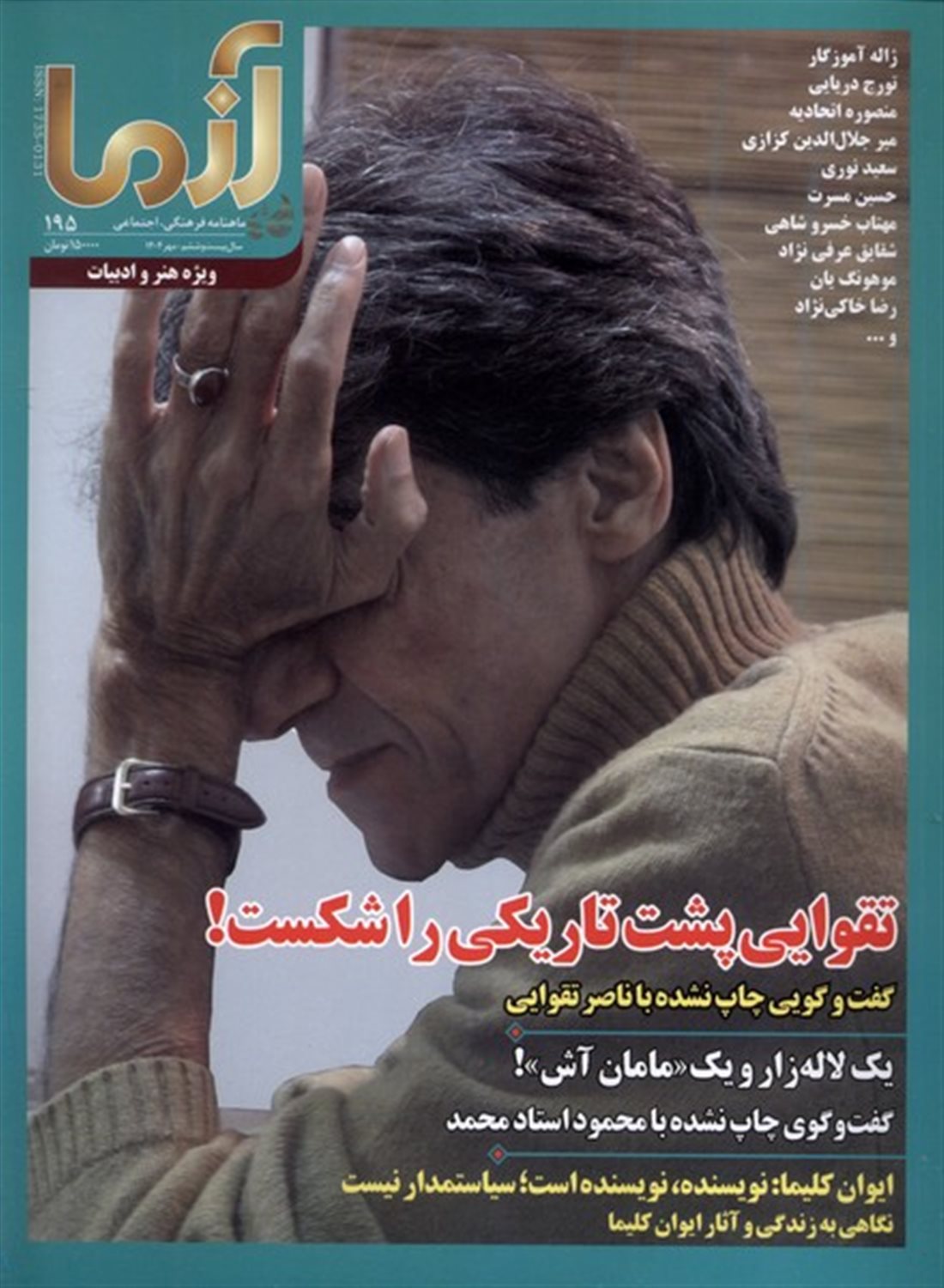 مجله آزما 195 (سال‌بیست‌‌و‌ششم‌‌،‌مهر1404)