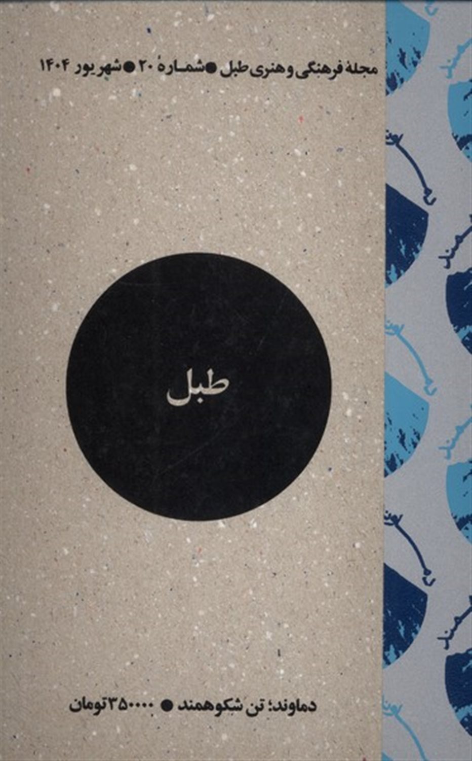 مجله فرهنگی و هنری طبل 20
