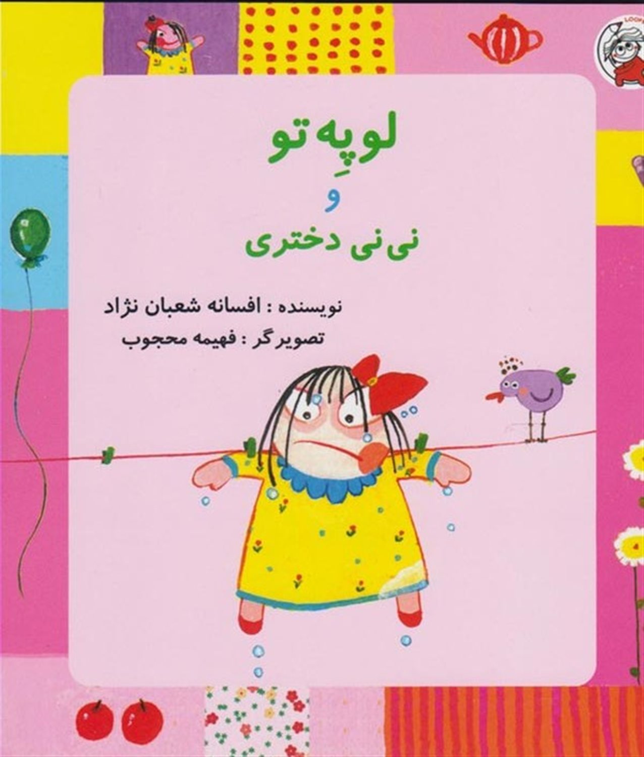 لوپه‌تو و نی‌نی دختری