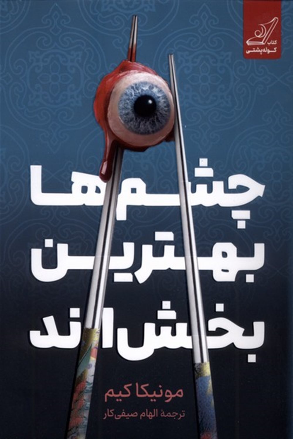 چشم ها بهترین بخش اند