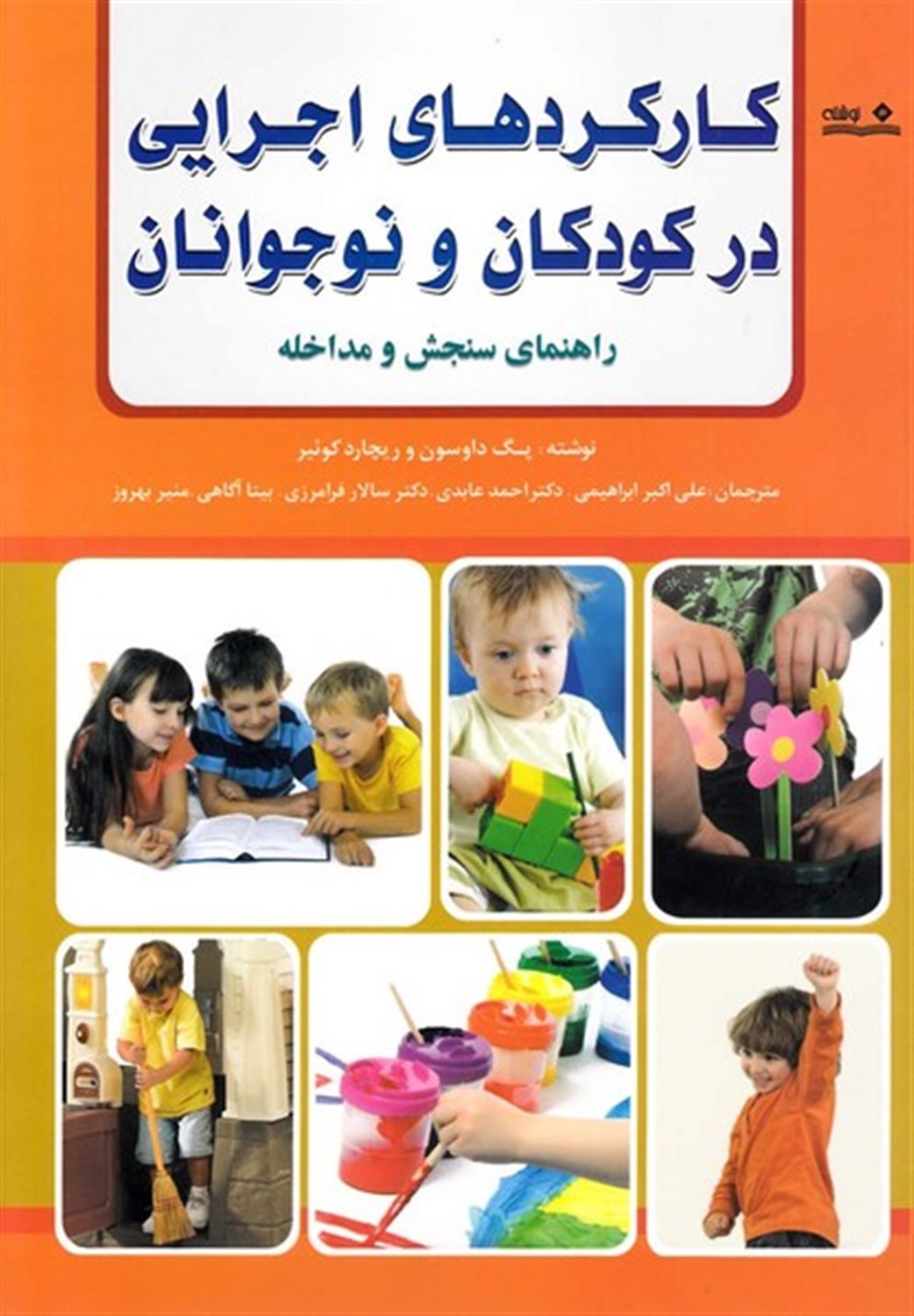 کارکردهای اجرایی در کودکان و نوجوانان