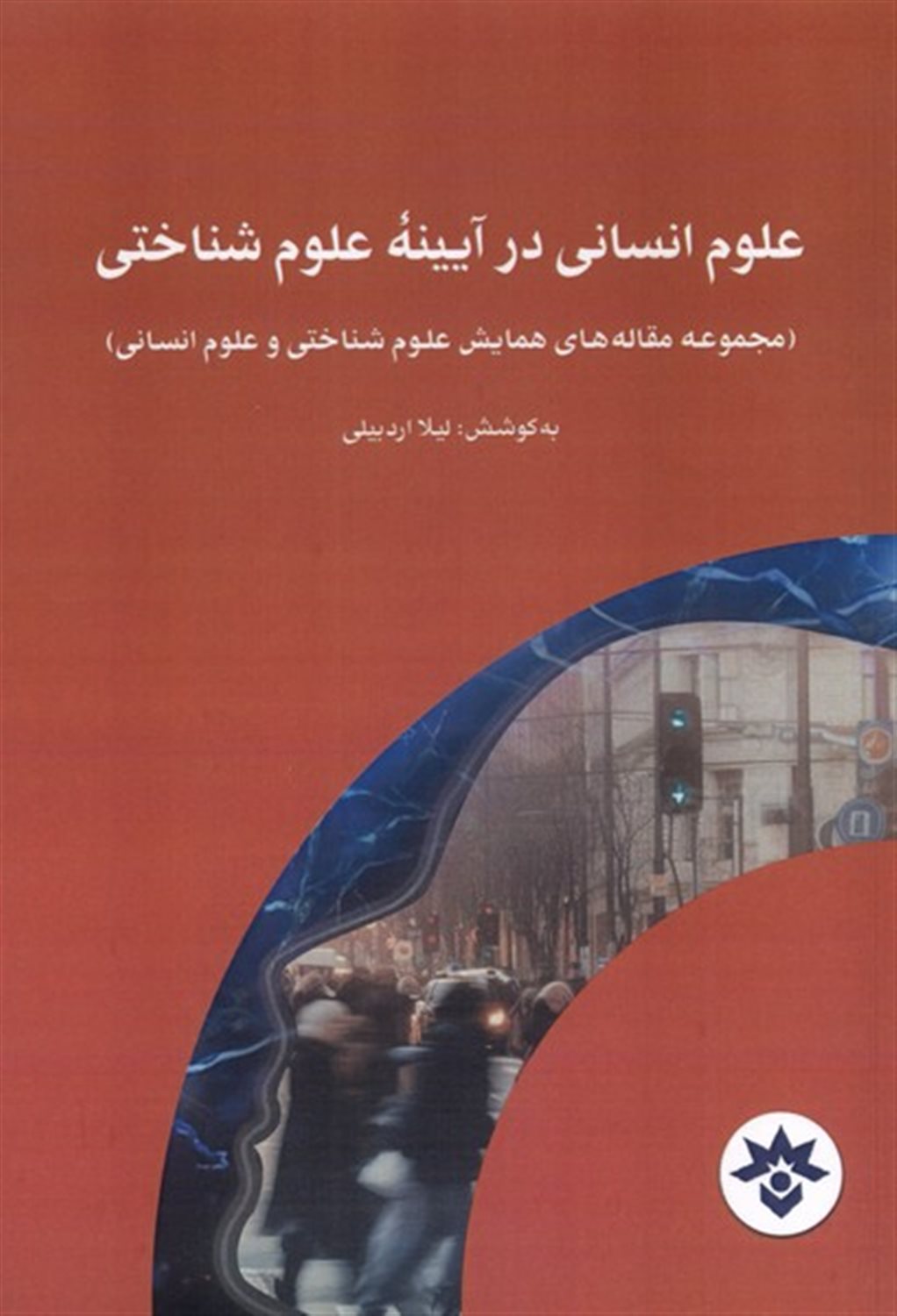 علوم انسانی در آیینه علوم شناختی