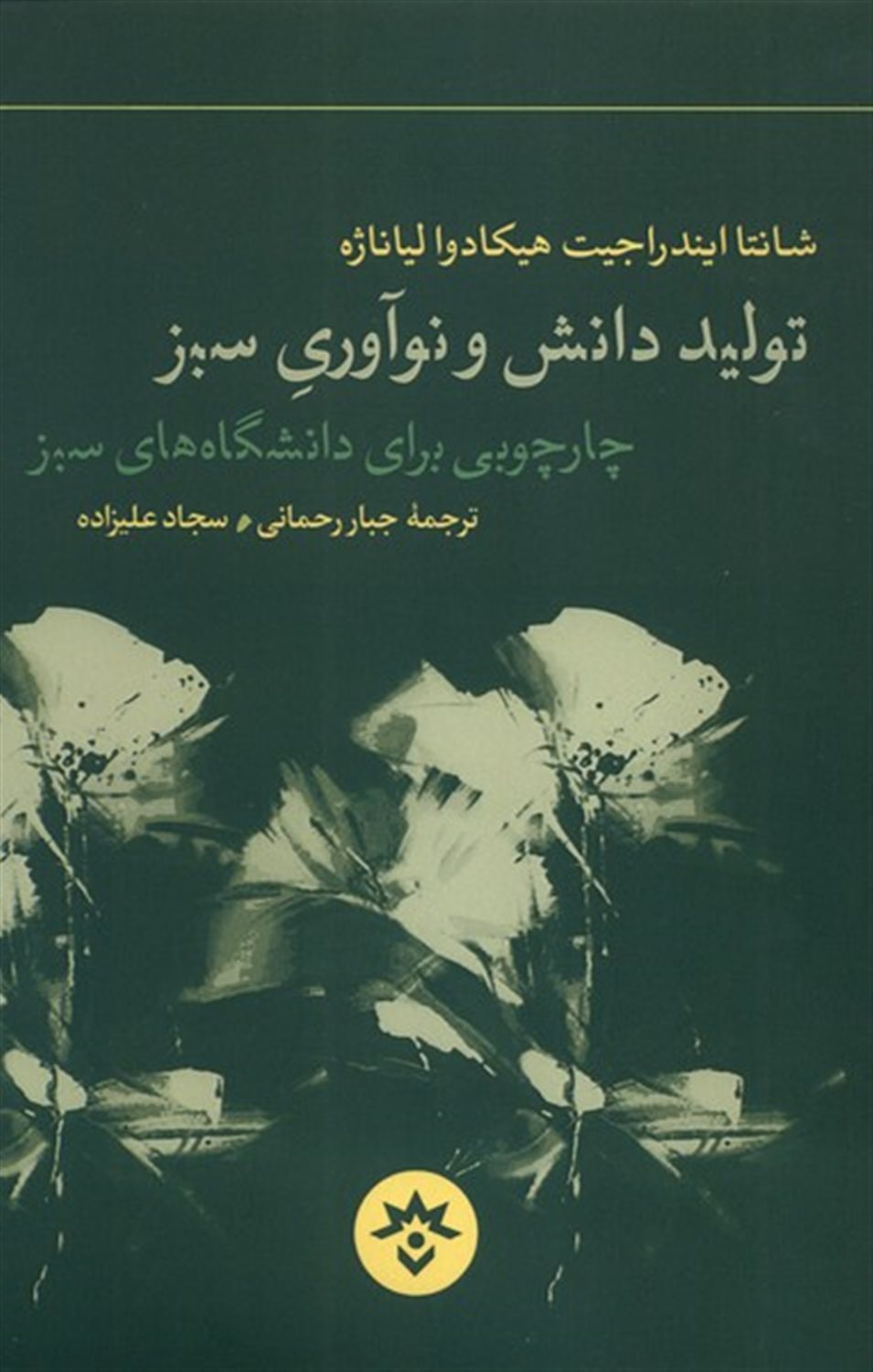 تولید دانش و نوآوری سبز