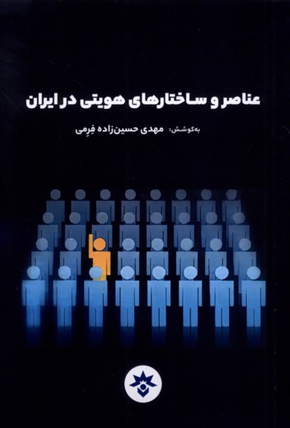 عناصر و ساختارهای هویتی در ایران