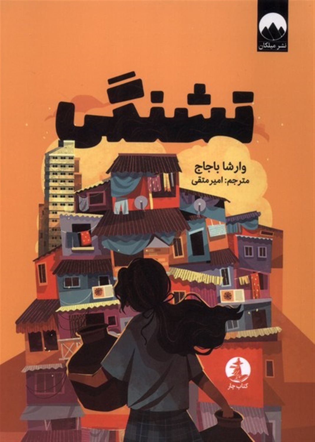 تشنگی