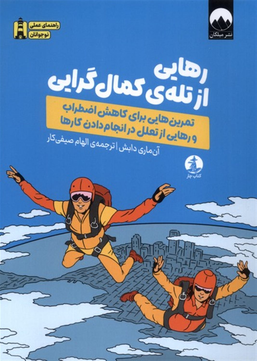 رهایی از تله ی کمال گرایی