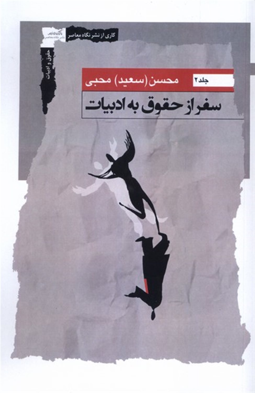 سفر از حقوق به ادبیات (جلددوم)