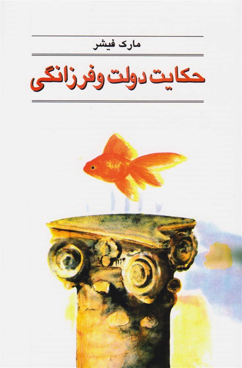 حکایت دولت فرزانگی