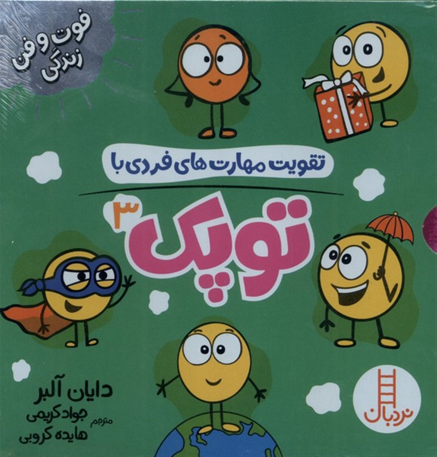 تقویت مهارت‌های فردی با توپک 3