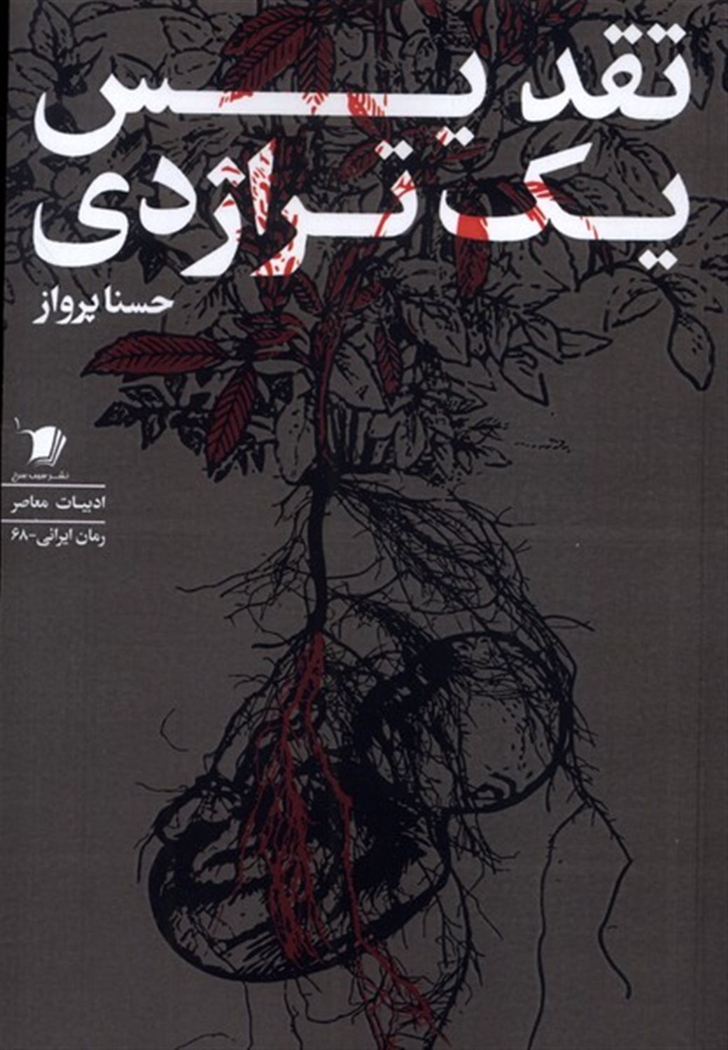تقدیس یک تراژدی