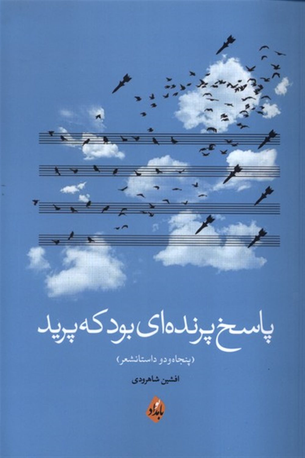پاسخ پرنده ای بود که پرید