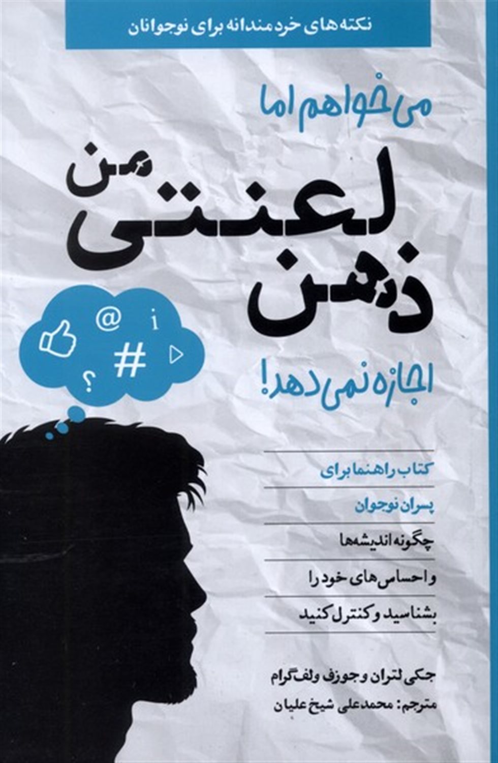 می خواهم  اما ذهن  لعنتی  من  اجازه نمی دهد