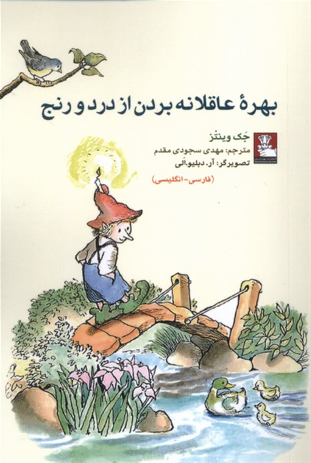 بهره عاقلانه بردن از درد و رنج(کمک پریان)