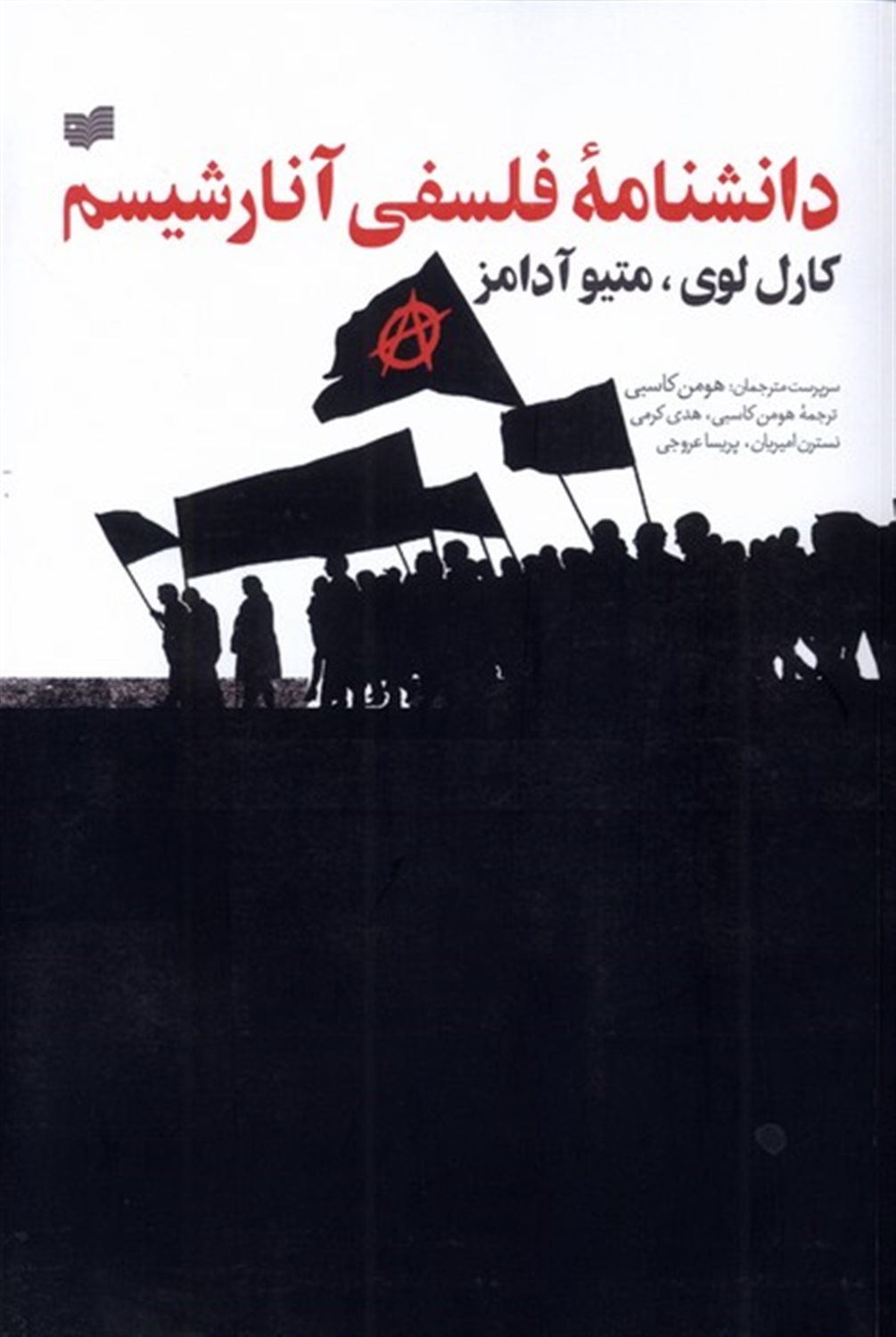 دانشنامه فلسفی آنارشیسم