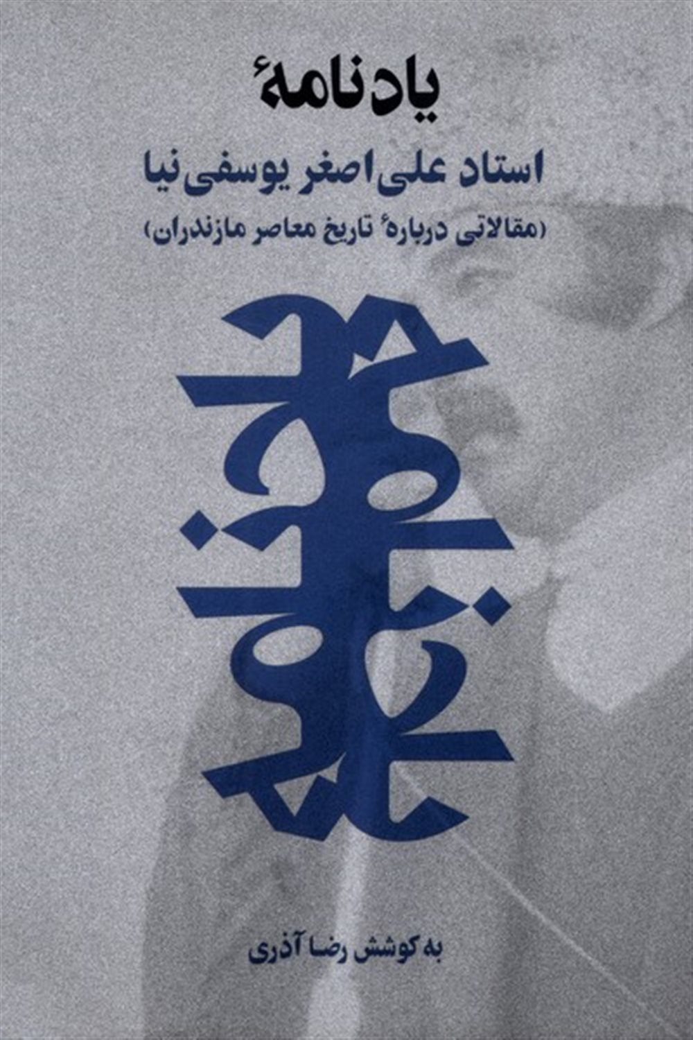 یادنامه استاد علی  اصغر یوسفی  نیا