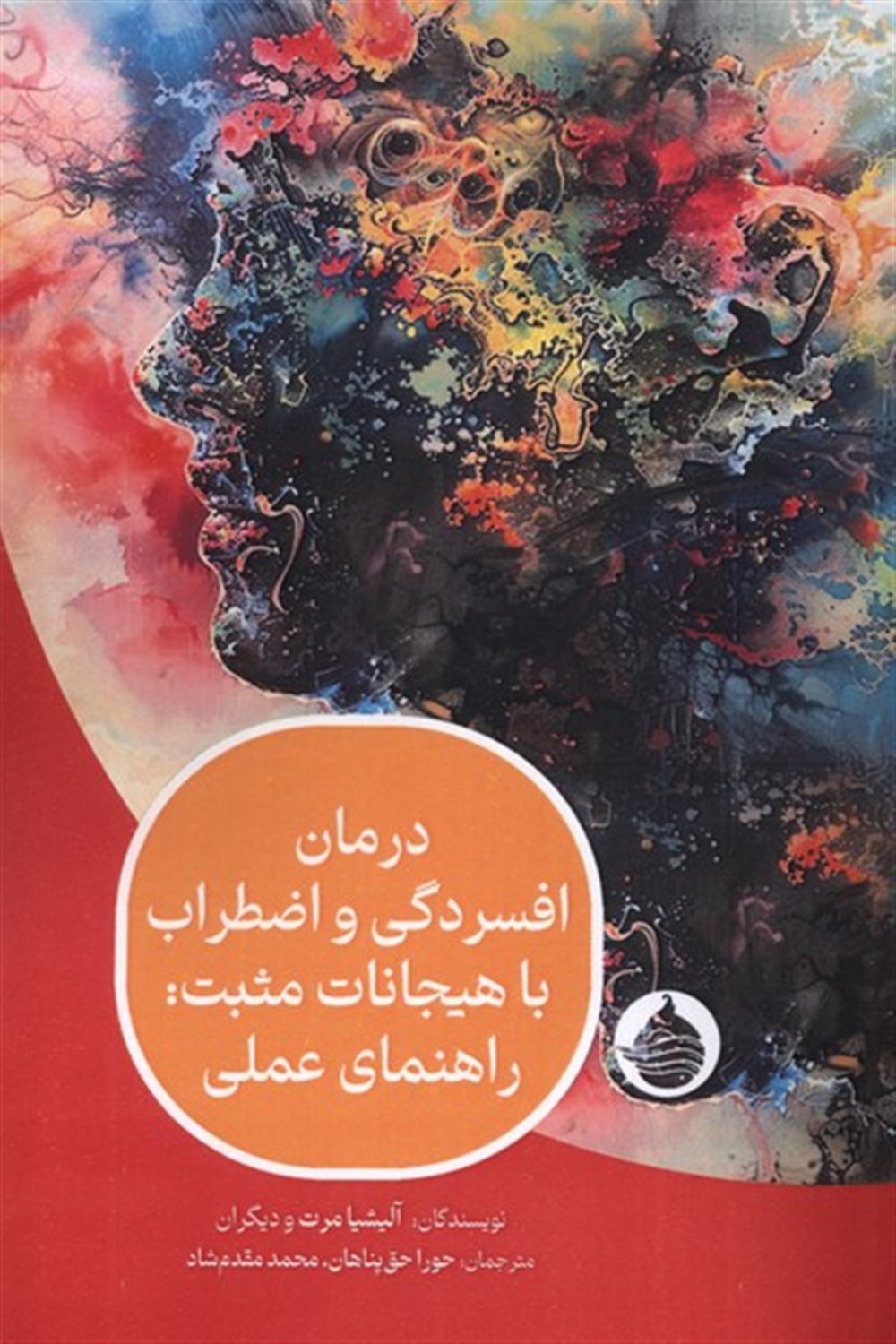 درمان افسردگی واضطراب با هیجانات مثبت