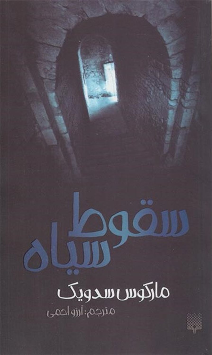 سقوط سیاه