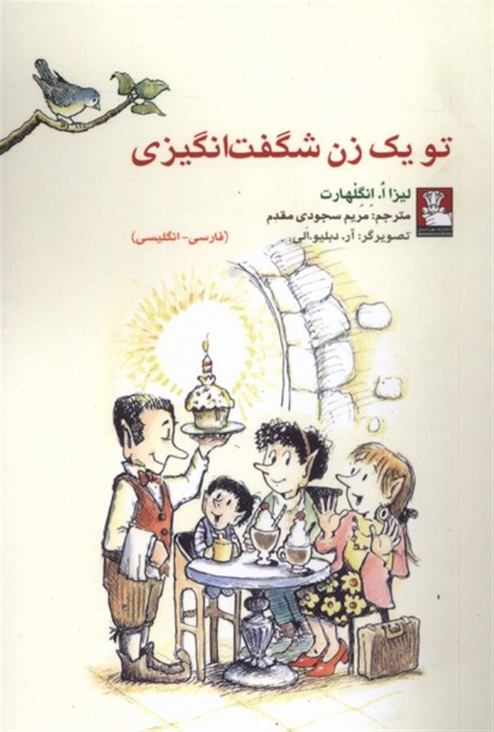 تو یک زن شگفت‌انگیزی (کمک پریان )