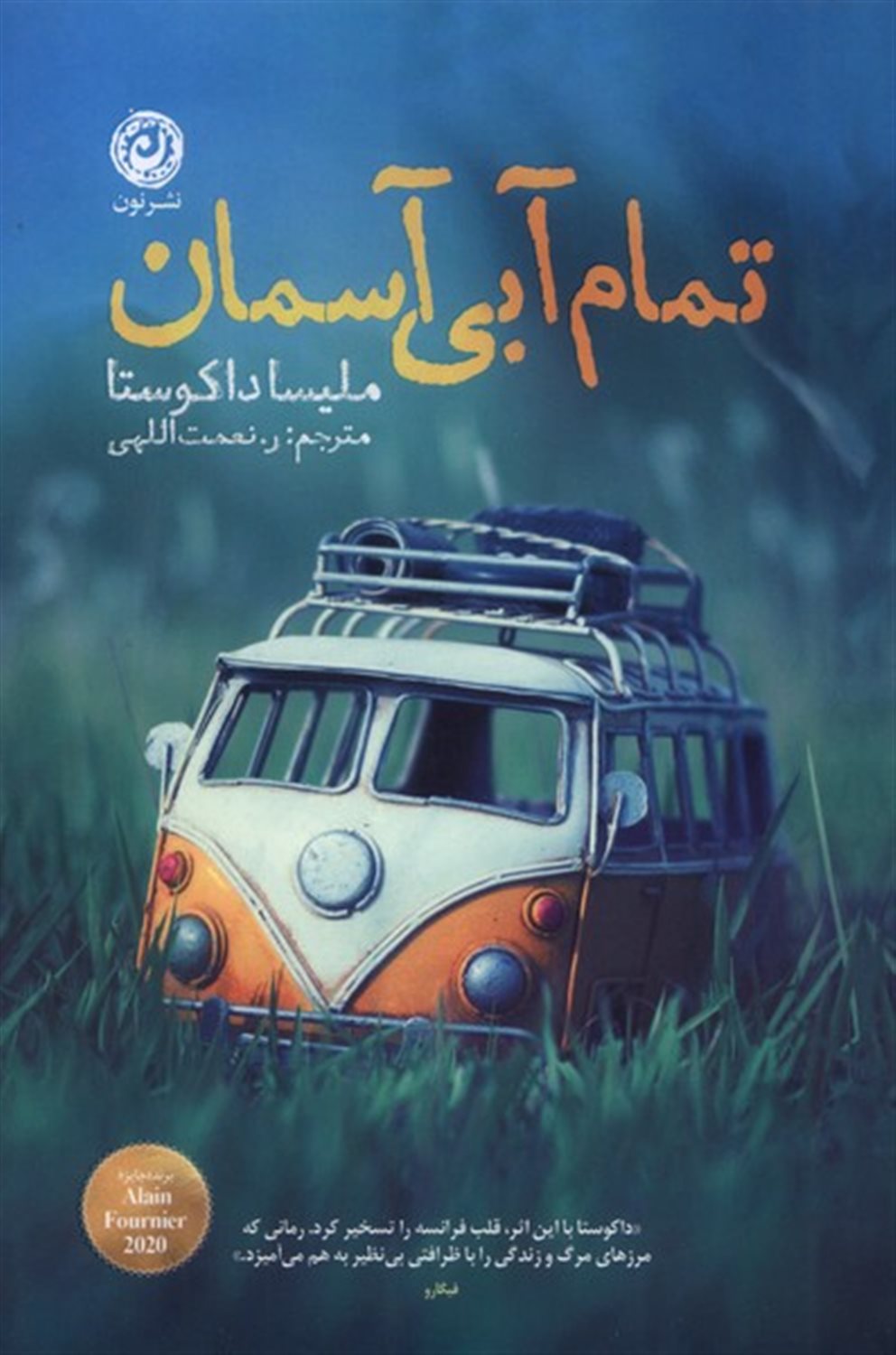 تمام آبی آسمان