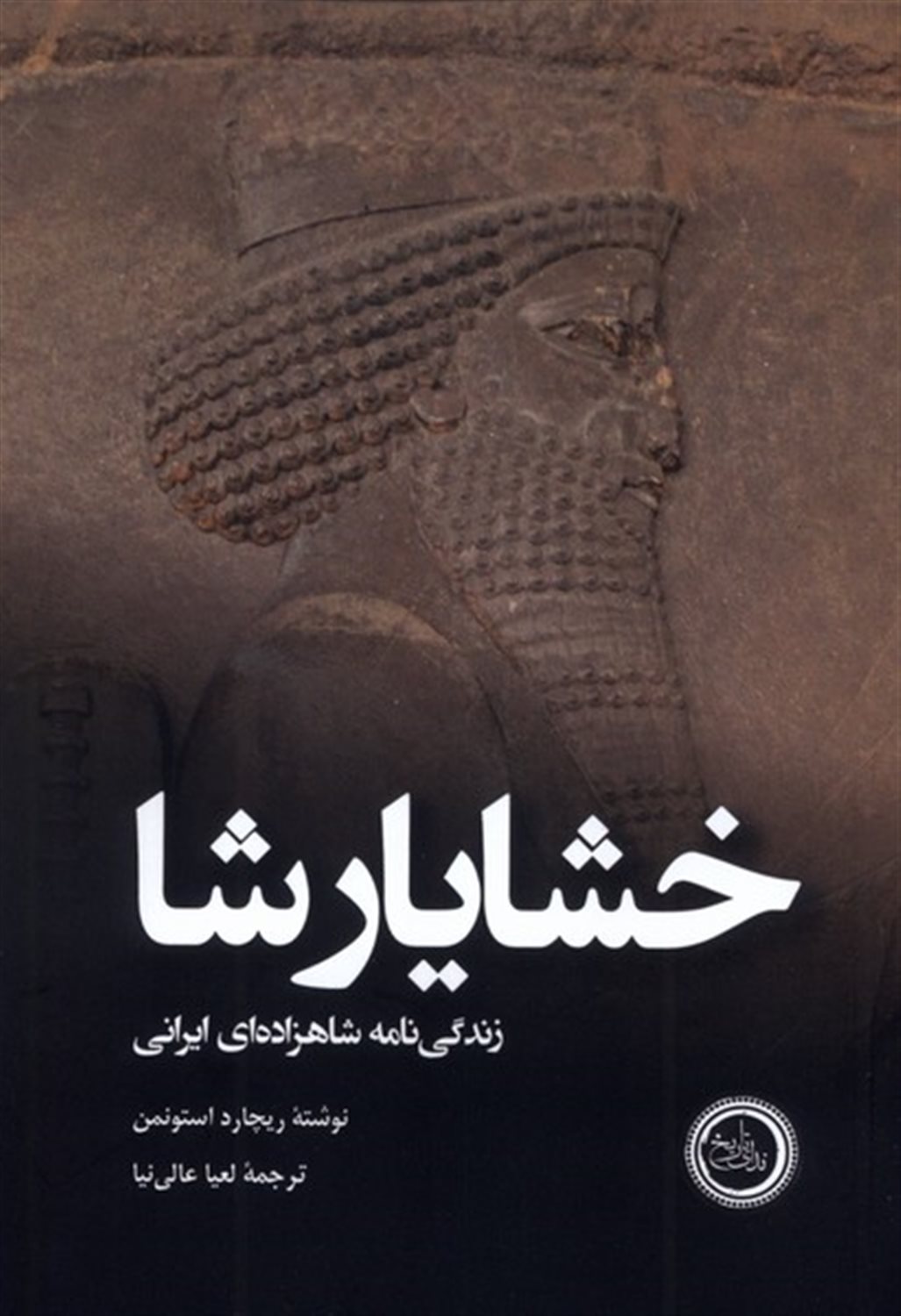 خشایارشا زندگی نامه شاهزاده ای ایرانی