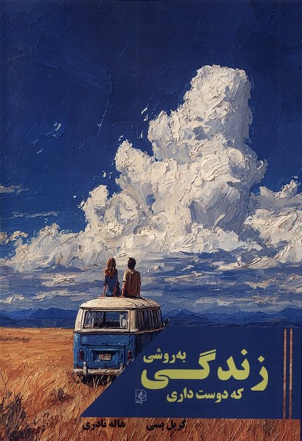 زندگی به روشی که دوست داری ...!