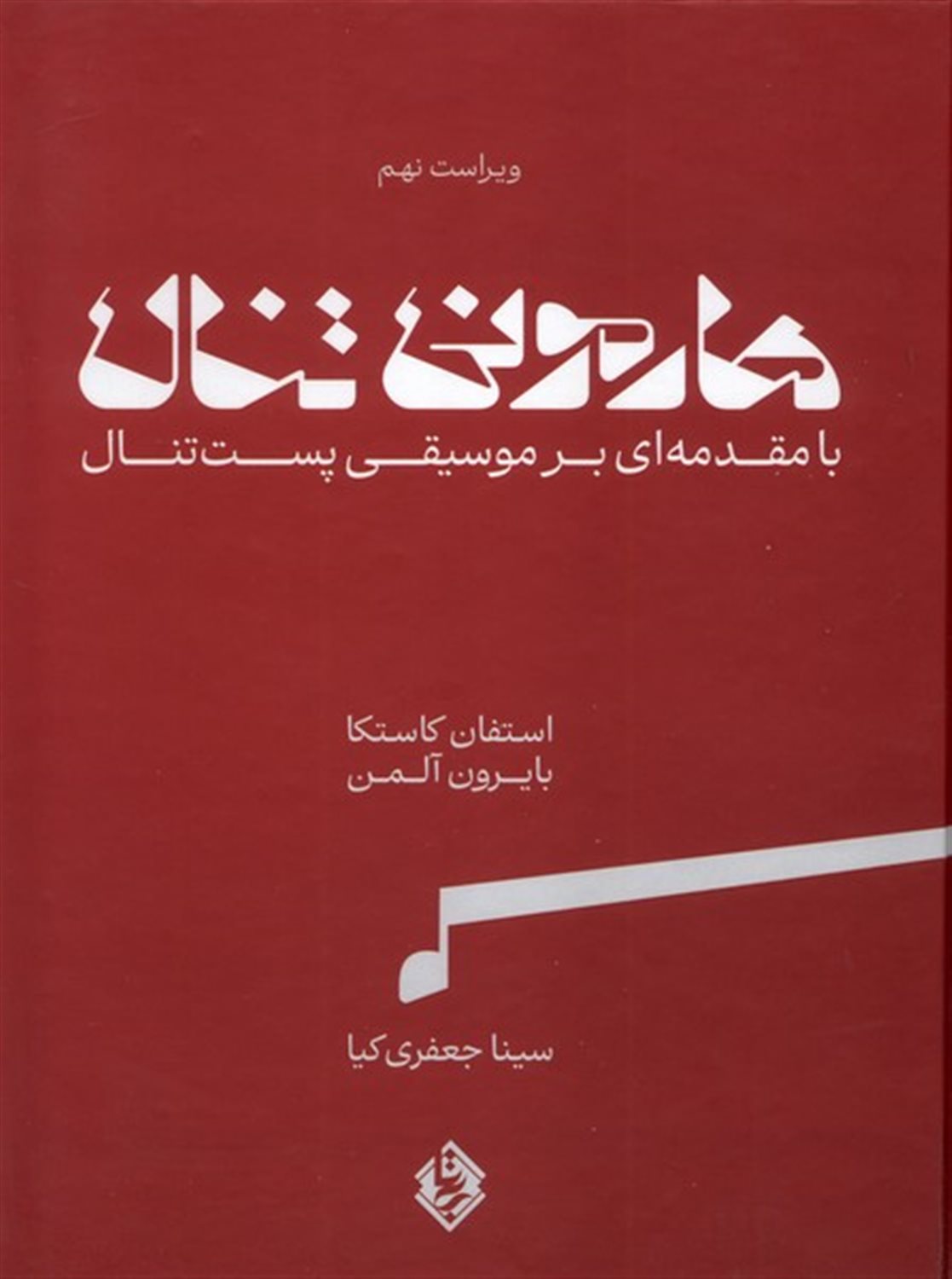  هارمونی تنال (بامقدمه‌ای‌برموسیقی‌پست‌تنال‌،2جلدی)‌