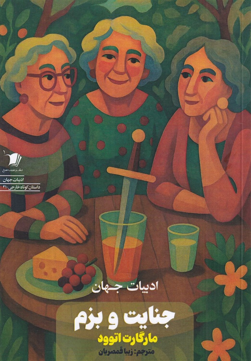 جنایت و بزم