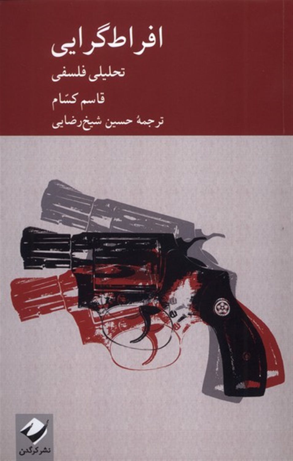 افراط گرایی (تحلیلی فلسفی)
