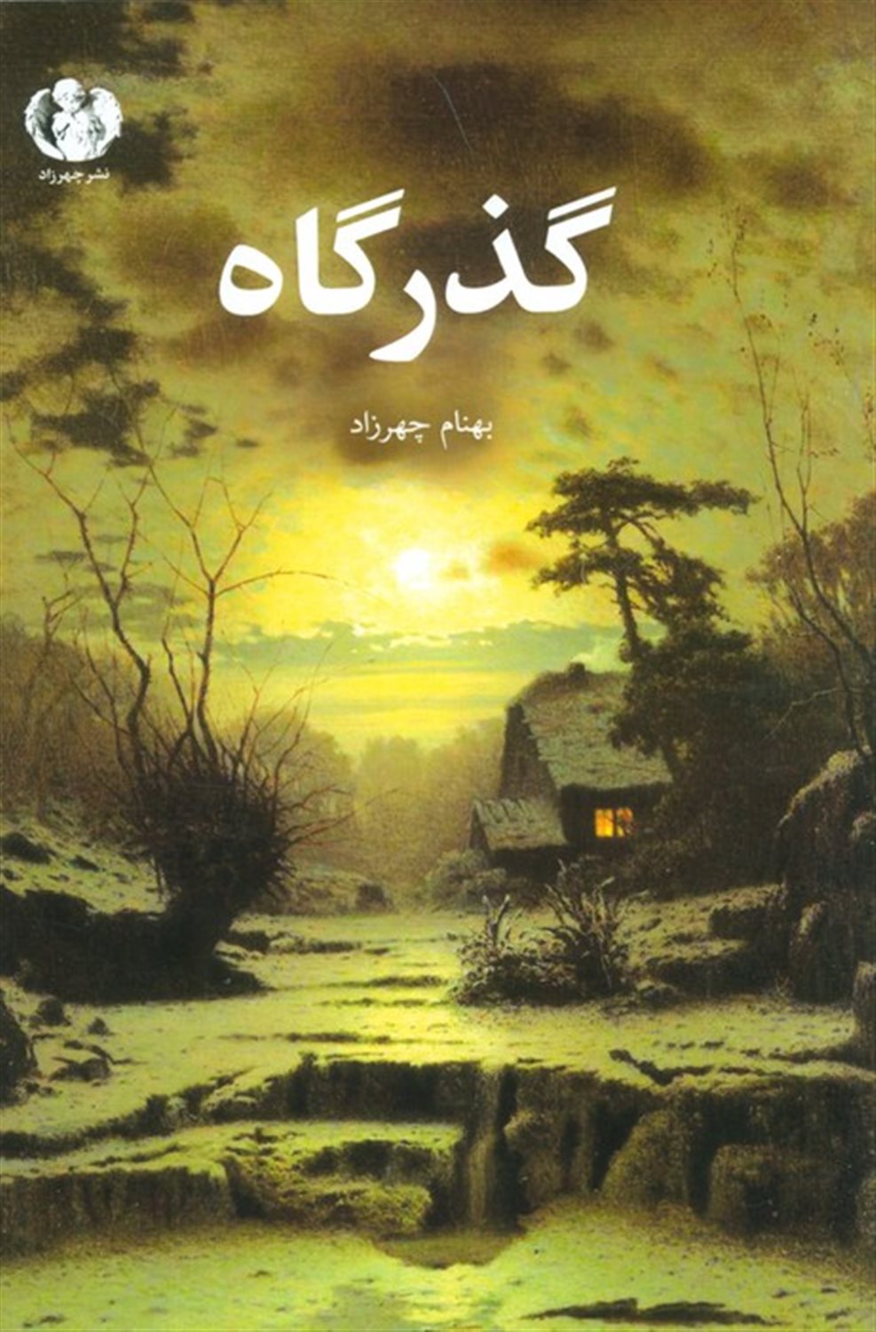 گذرگاه 