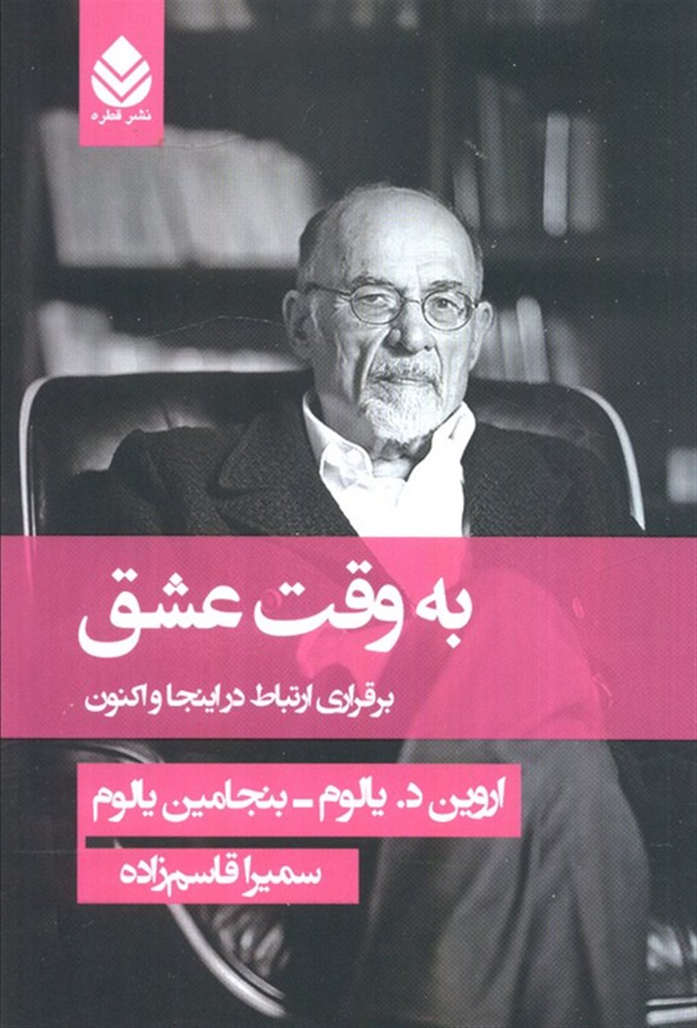 به وقت عشق 