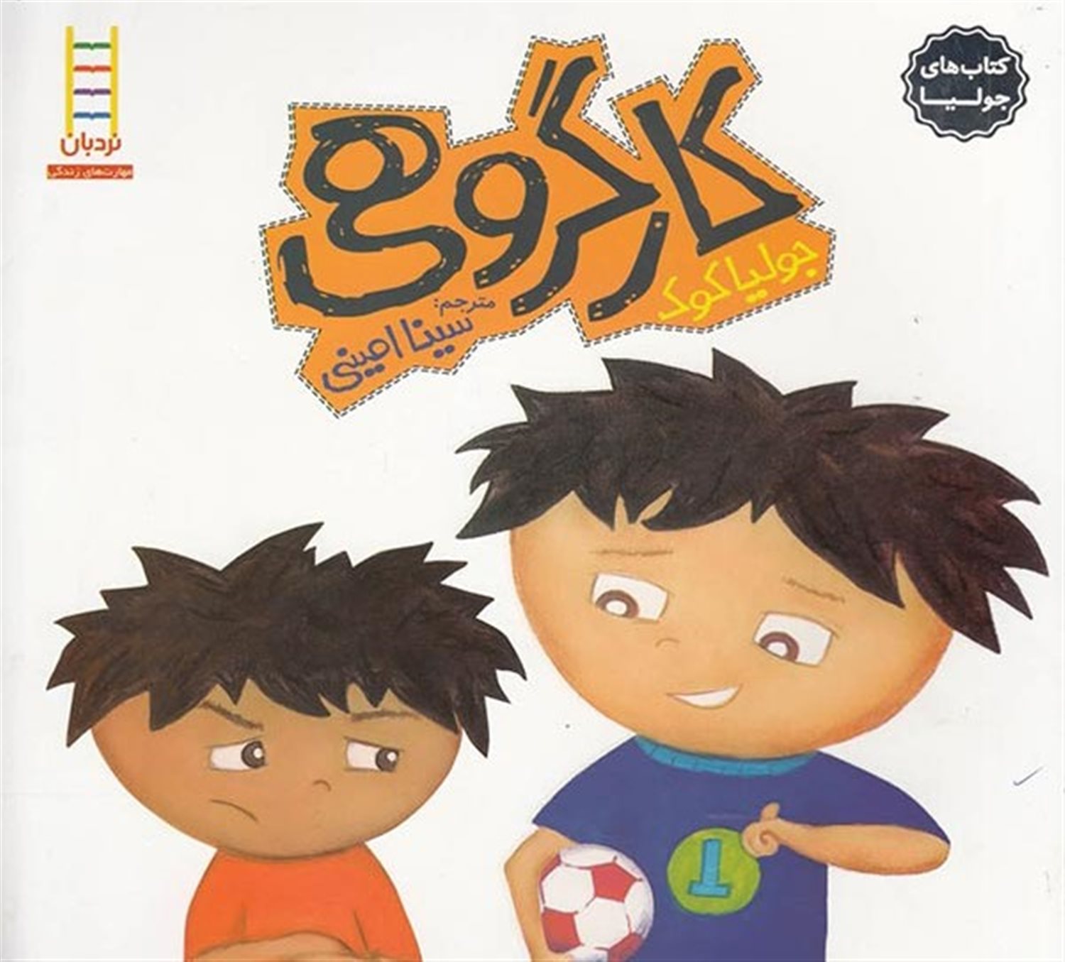 جولیا 1 (کار گروهی)