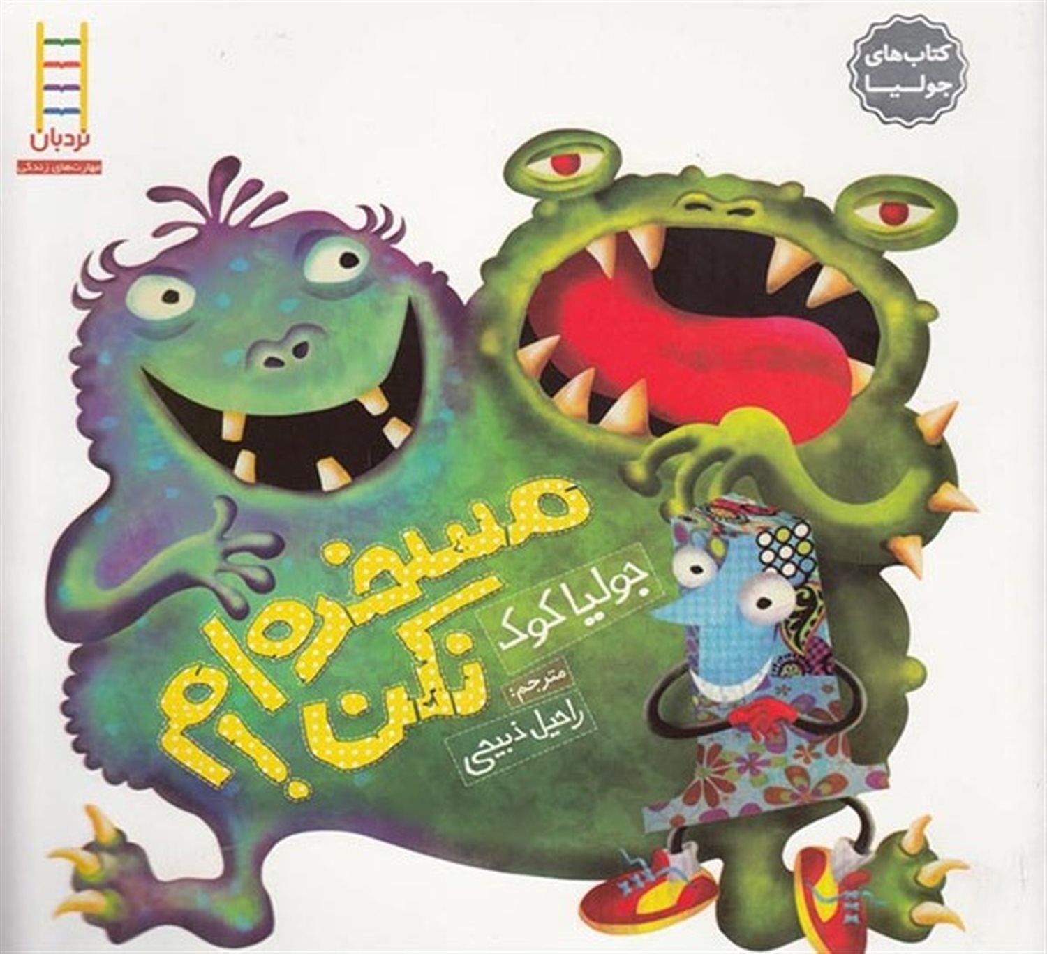 جولیا 2 (مسخره‌ام نکن!)