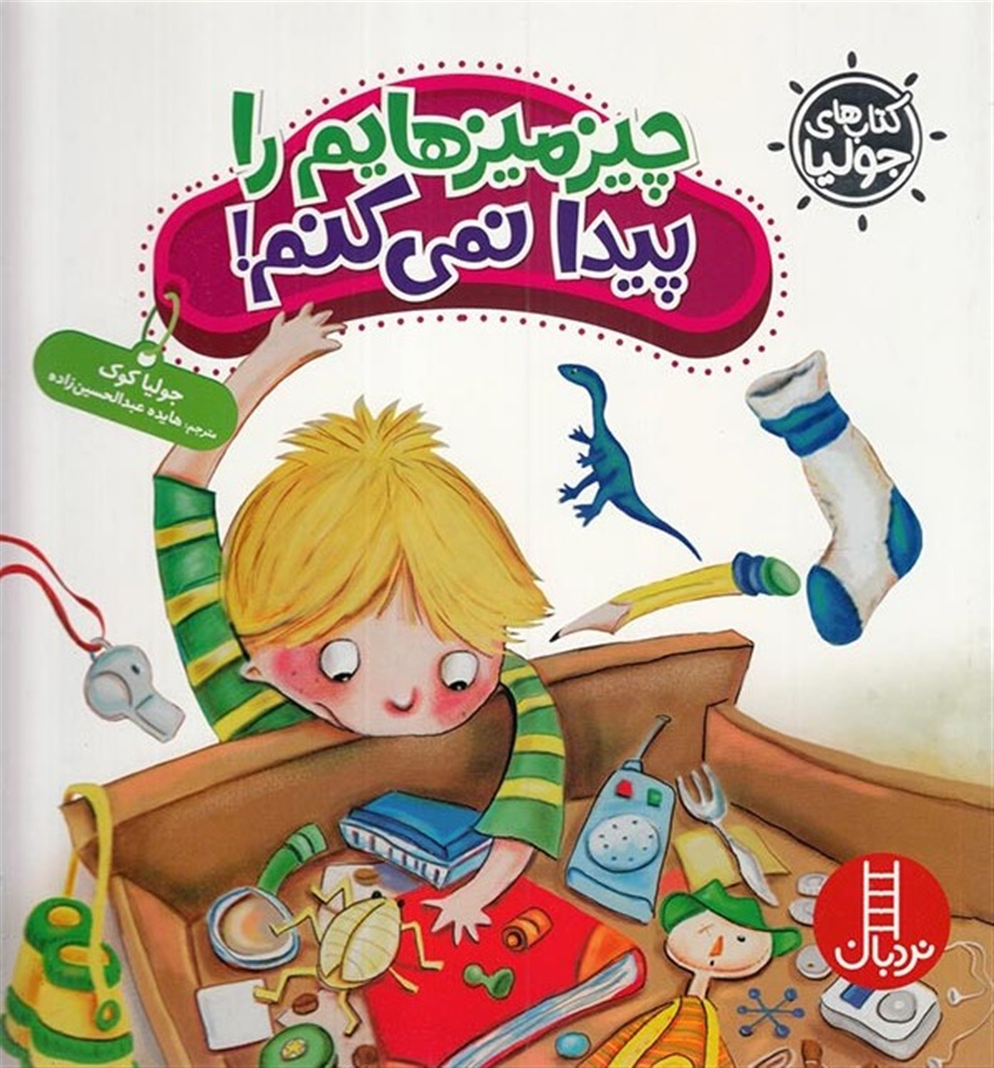 جولیا 35 (چیزمیزهایم را پیدا نمی‌کنم!)