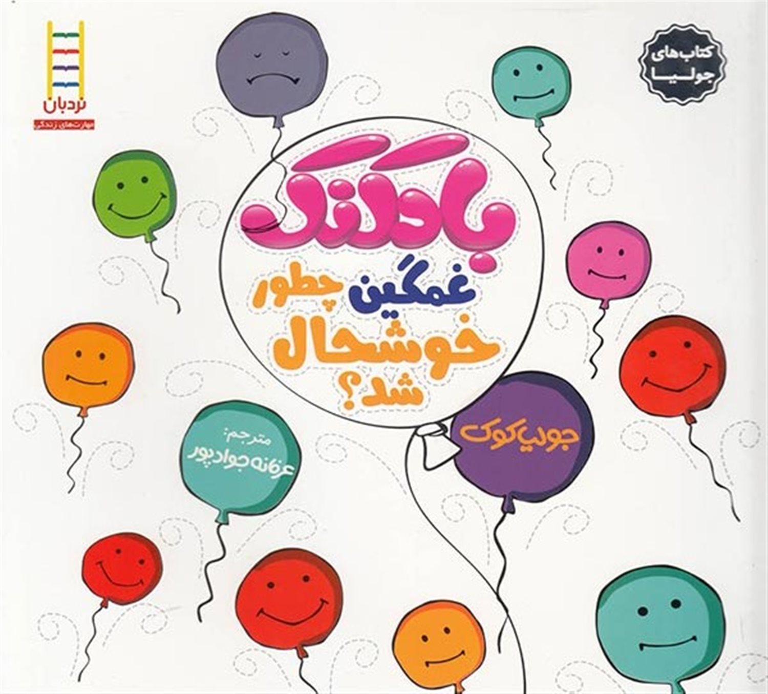 جولیا 7 (بادکنک غمگین چطور خوشحال شد؟)