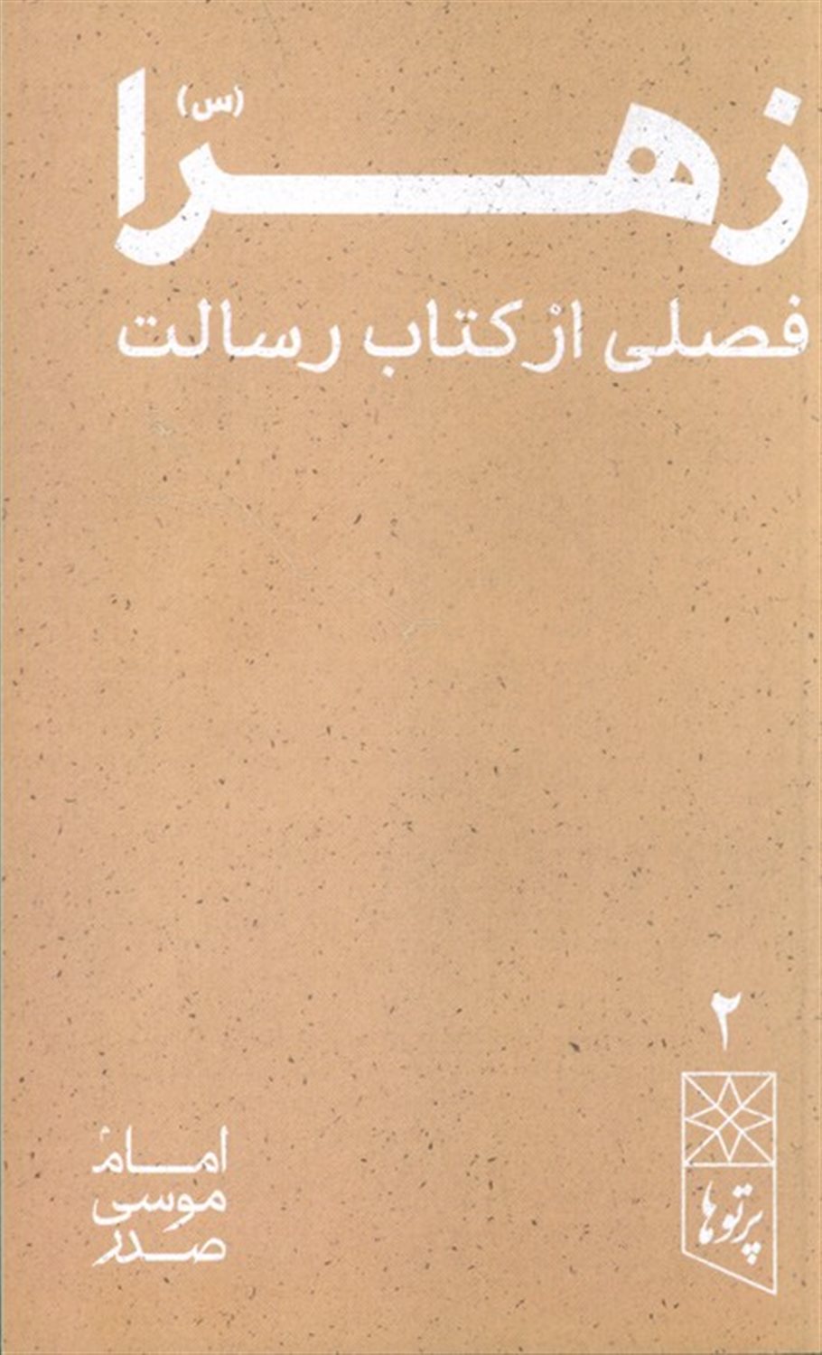 زهرا (س) فصلی از کتاب رسالت (پرتو ها 2)