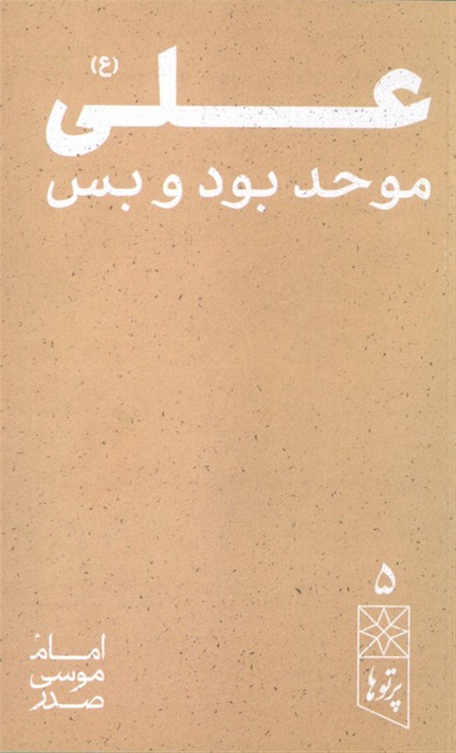 علی (ع) موحد بود و بس (پرتو ها 5)