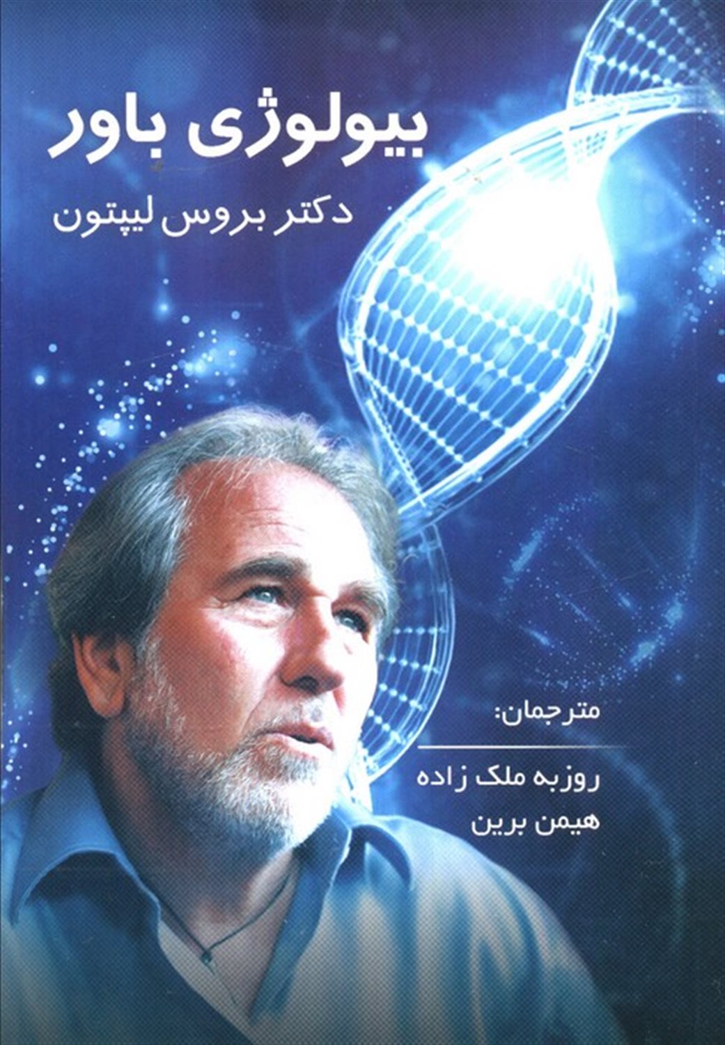بیولوژی باور 