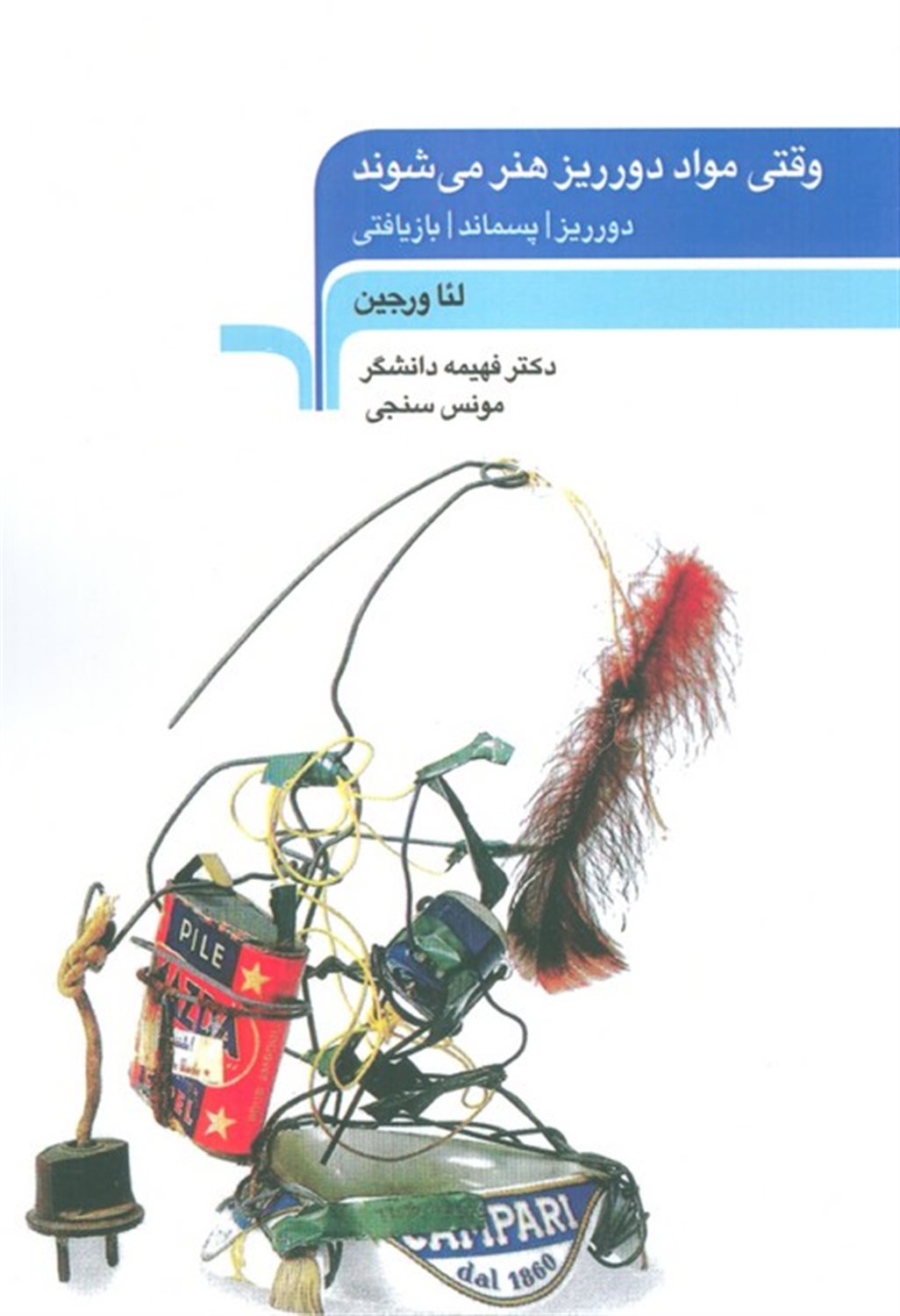 وقتی مواد دورریز هنر می‌شوند