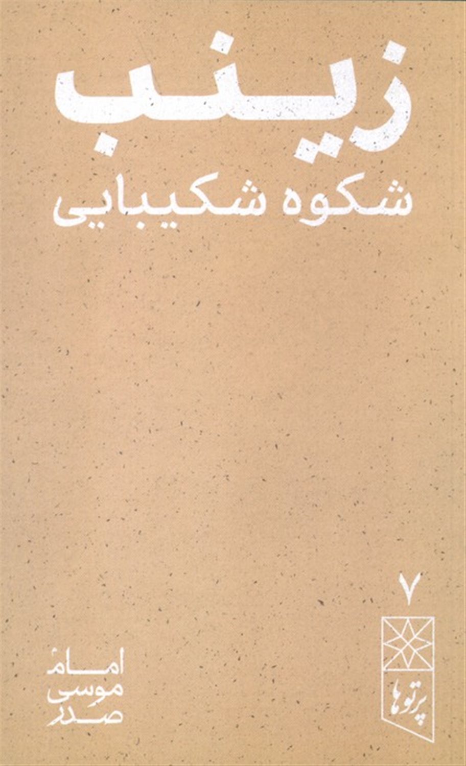 پرتوها 7 (زینب شکوه شکیبایی)