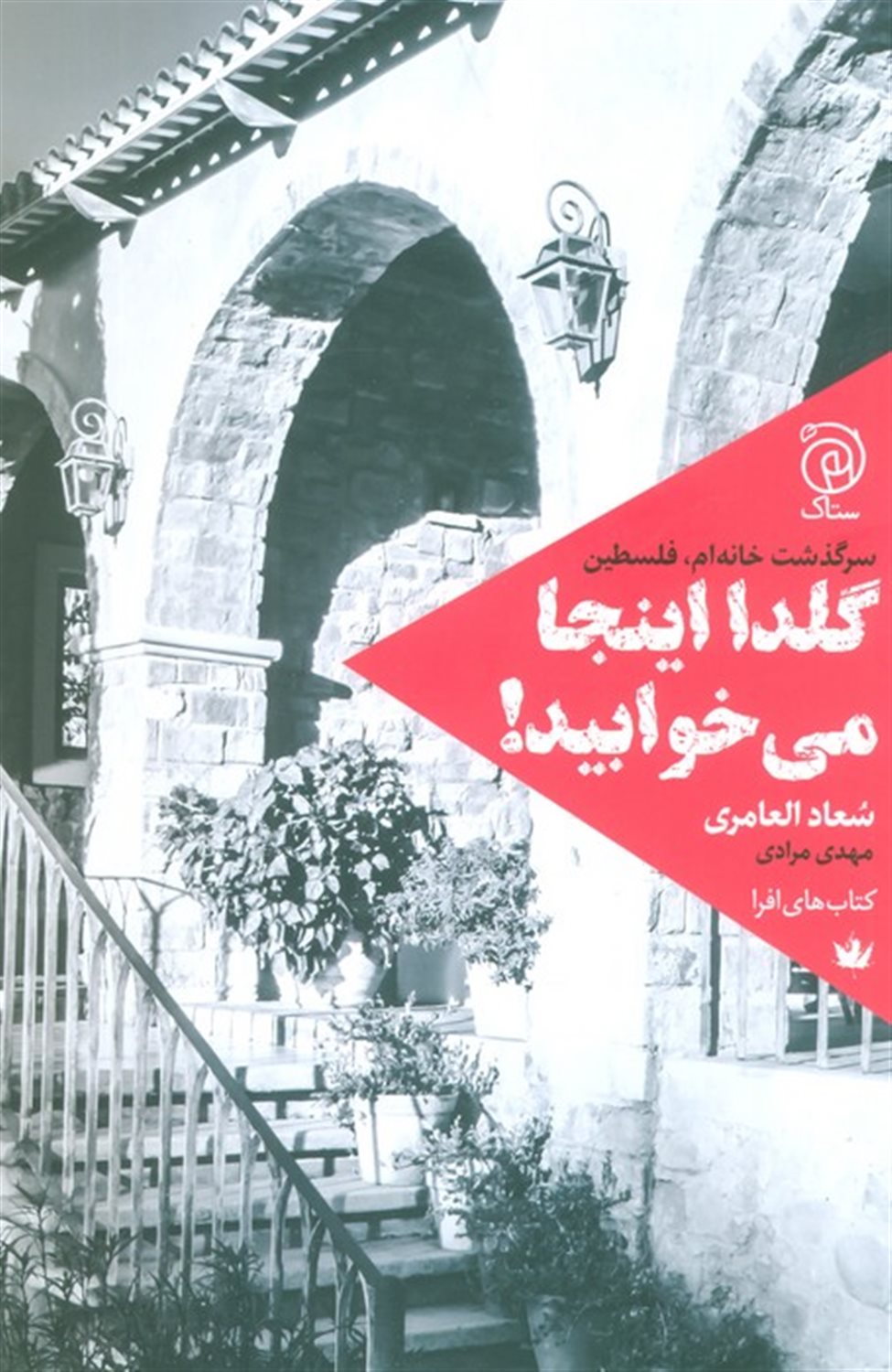 گلدا این‌جا می‌خوابید