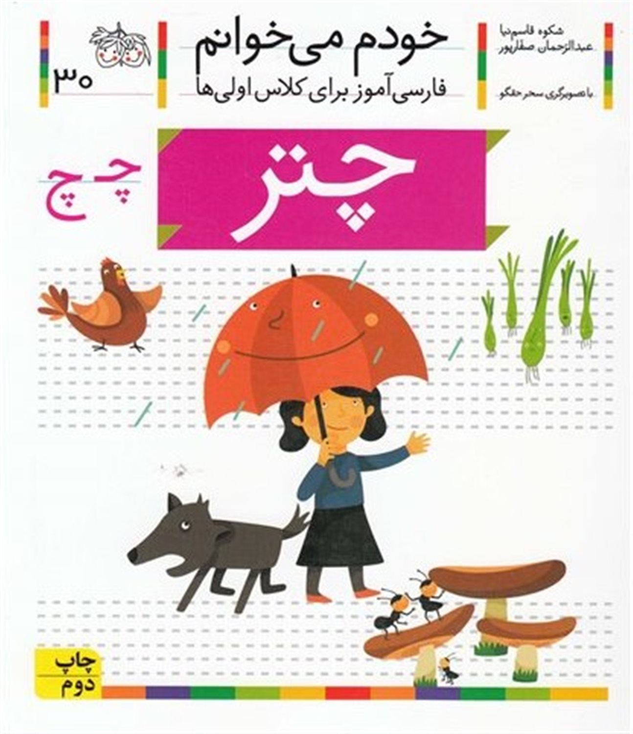 خودم می‌خوانم 30 (چتر)