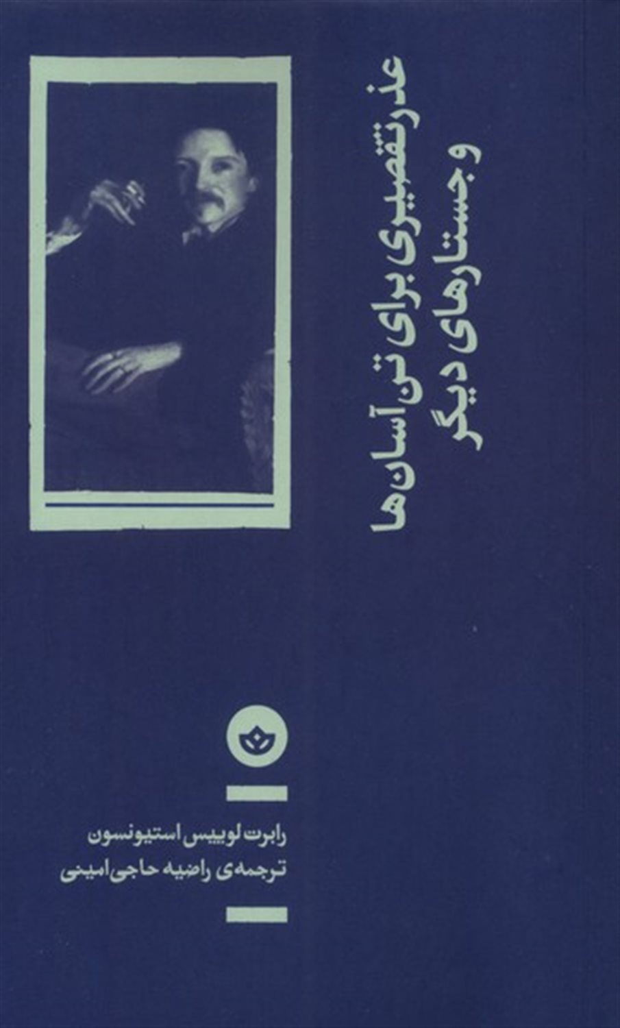 عذر تقصیری برای تن آسان ها و جستارهای دیگر