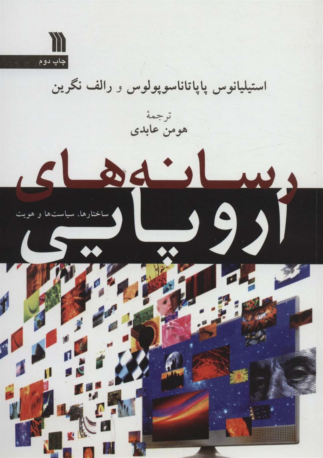رسانه های اروپایی 
